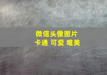 微信头像图片 卡通 可爱 唯美